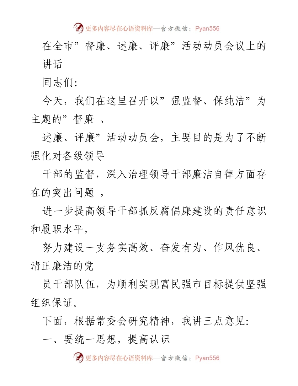 [发言] 动员会议 - 强化监督，建设清廉干部队伍.docx_第1页