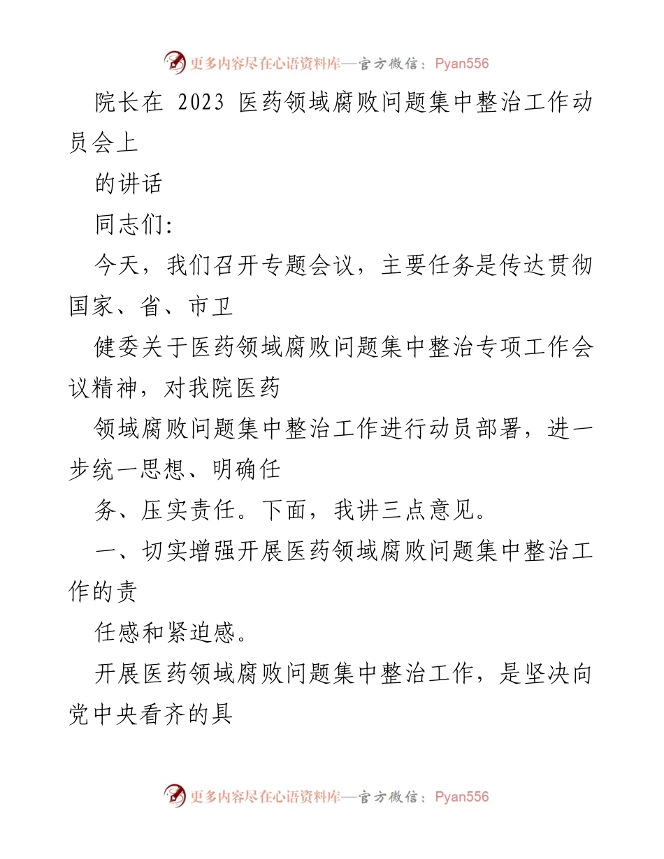 [发言] 医药领域腐败问题集中整治工作动员会 - 加强责任感，推动医药领域腐败问题整治工作.docx_第1页