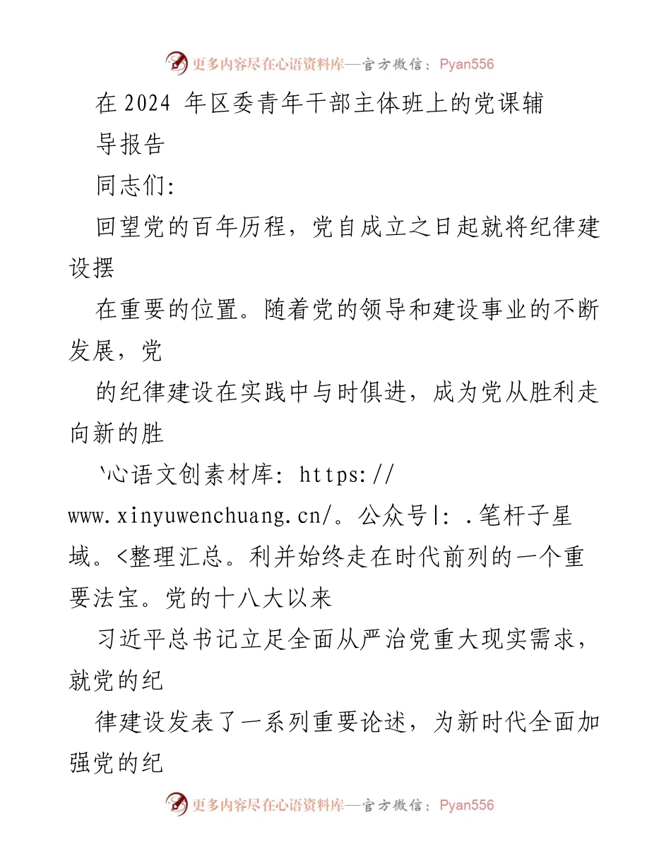 [发言] 区委青年干部主体班 - 加强党的纪律建设的重要性与时代价值.docx_第1页