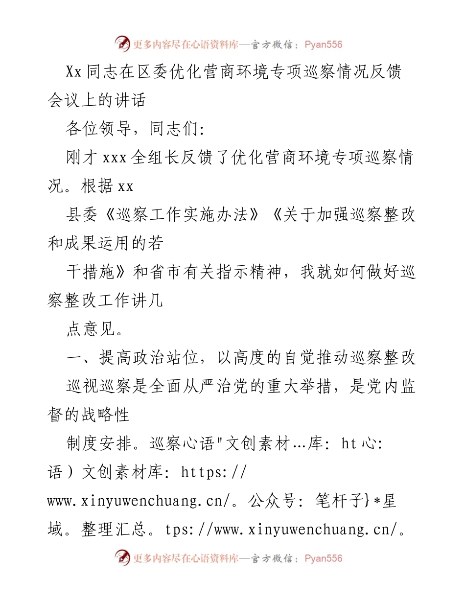 [发言] 区委优化营商环境专项巡察情况反馈会议 - 提高政治站位，确保巡察整改落实.docx_第1页