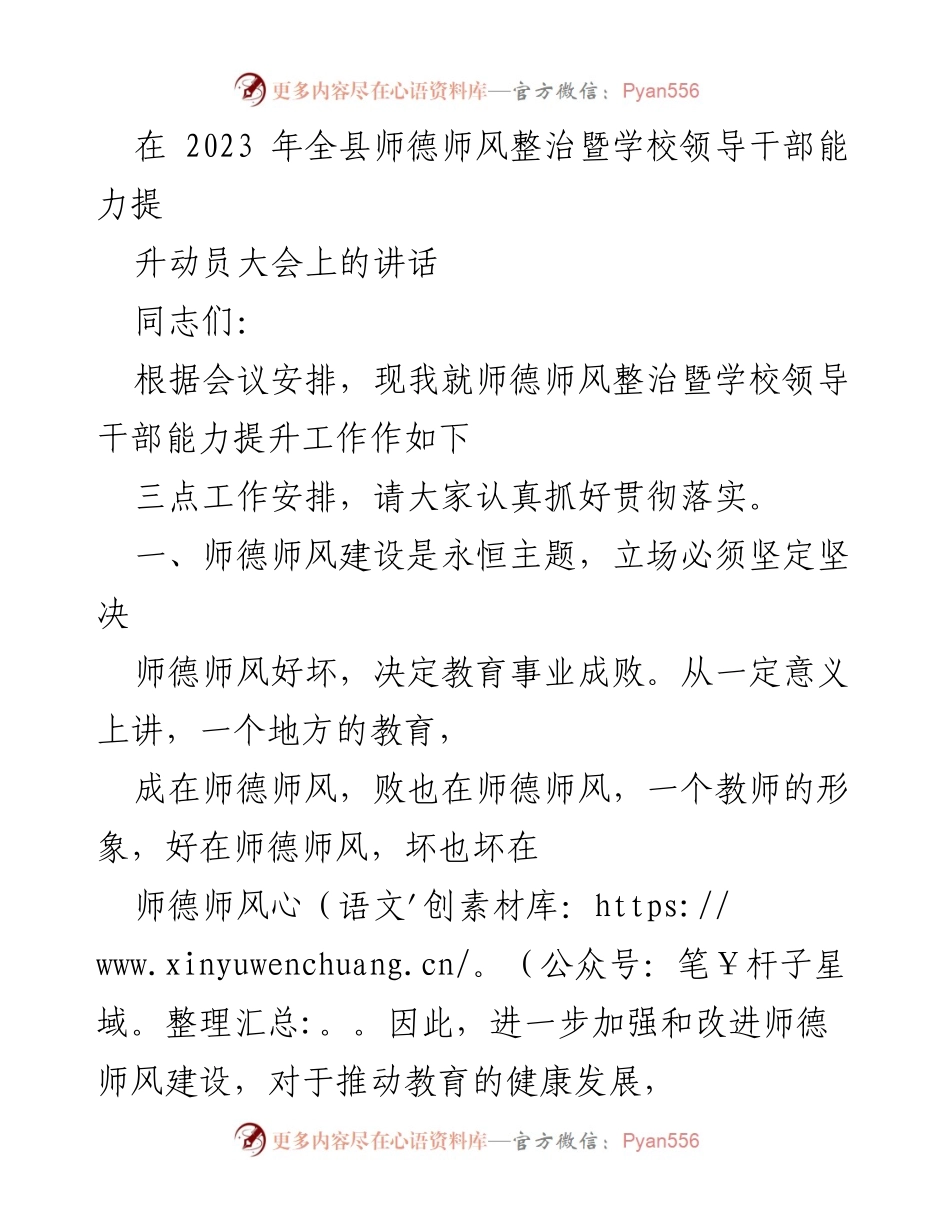 [发言] 动员大会 - 加强师德师风建设，推动教育健康发展.docx_第1页