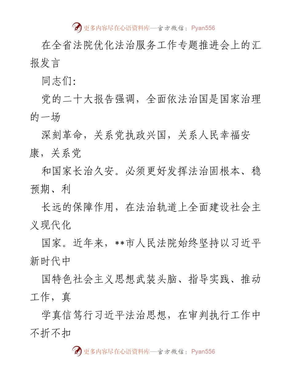 [发言] 全省法院优化法治服务工作专题推进会 - 提升法治服务质量，助力社会治理现代化.docx_第1页