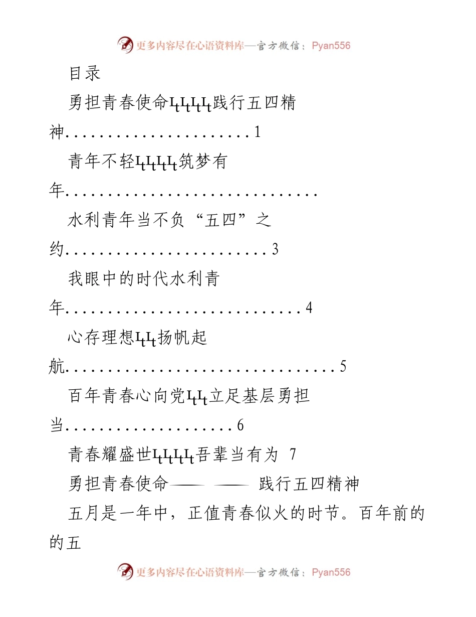 [发言] 勇担青春使命，践行五四精神.docx_第1页