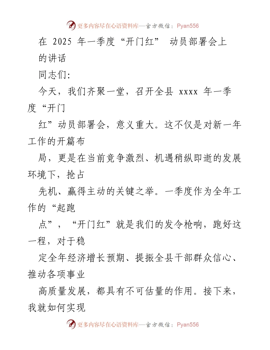 [发言] 动员部署会 - 2025年一季度“开门红”动员讲话.docx_第1页