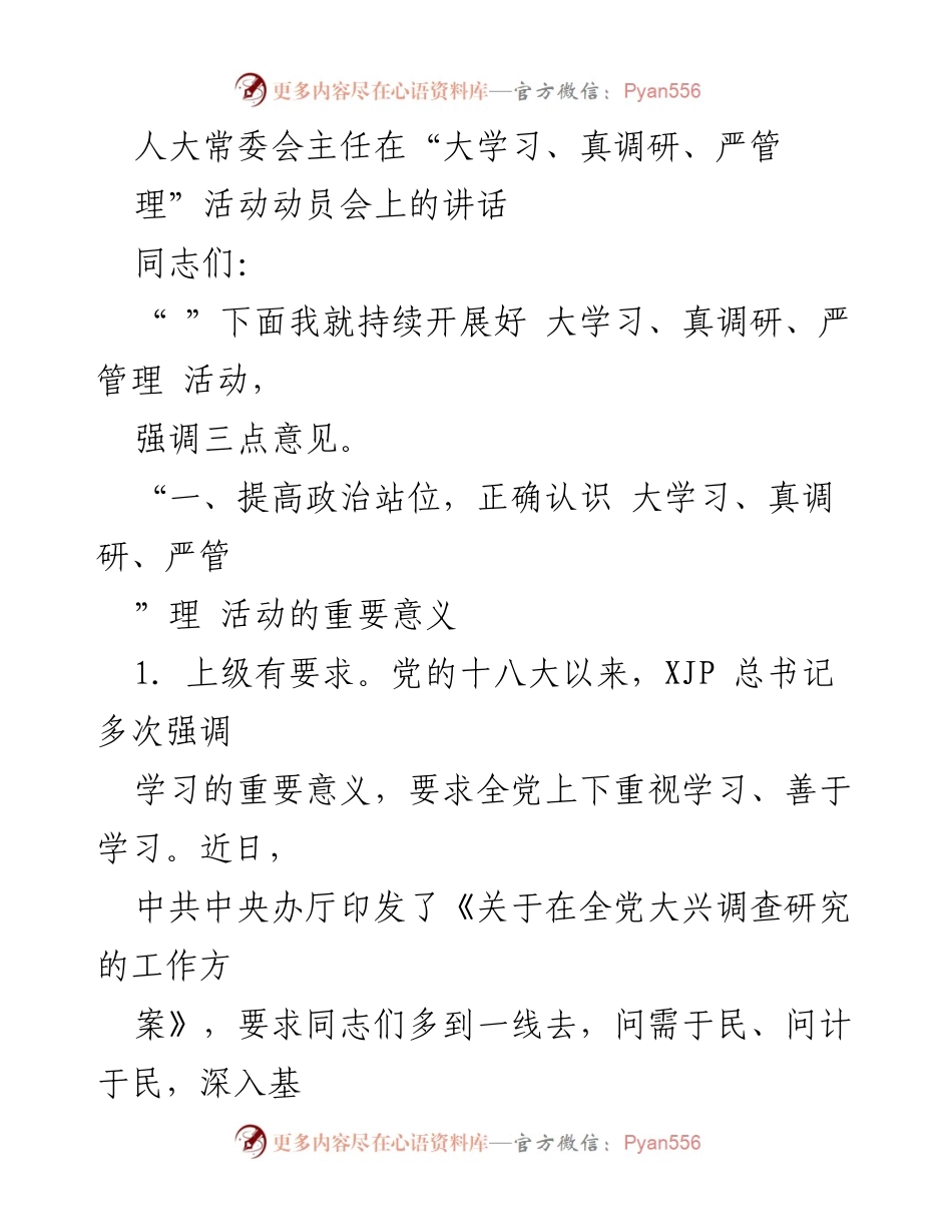 [发言] 动员会 - 强调“大学习、真调研、严管理”活动的重要性.docx_第1页