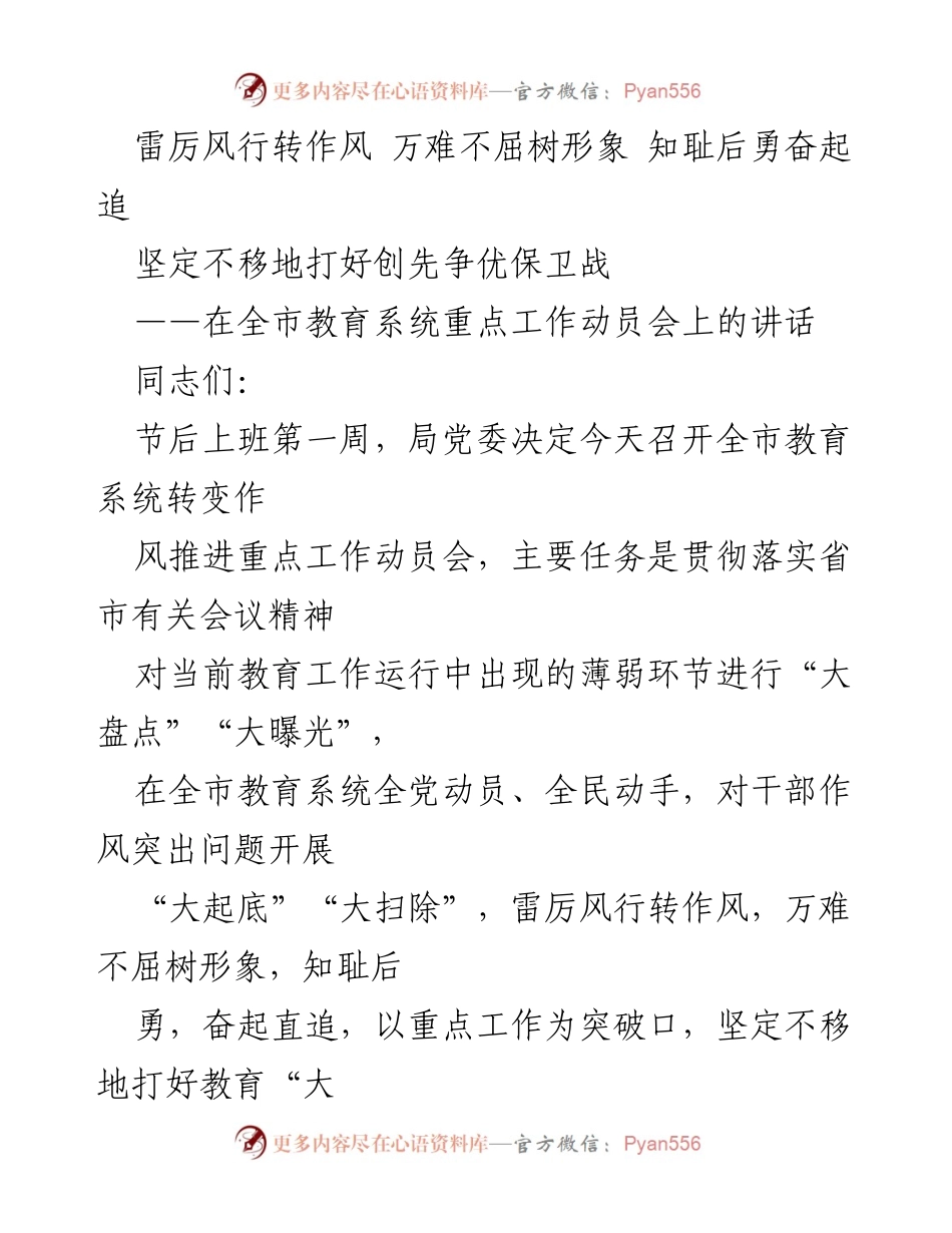 [发言] 全市教育系统重点工作动员会 - 转变作风，推动教育发展新征程.docx_第1页