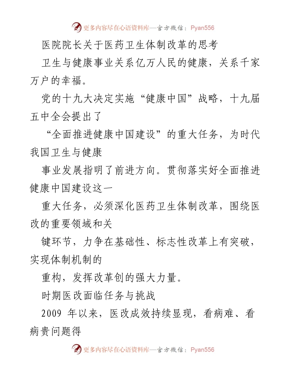 [发言] 医院管理会议 - 医药卫生体制改革的思考与挑战.docx_第1页