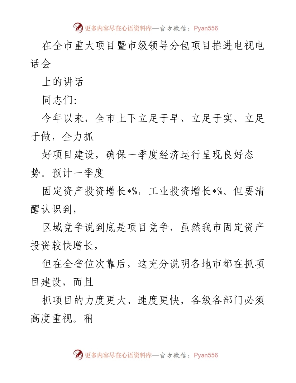 [发言] 全市重大项目推进电视电话会 - 强调项目建设的重要性与谋划策略.docx_第1页