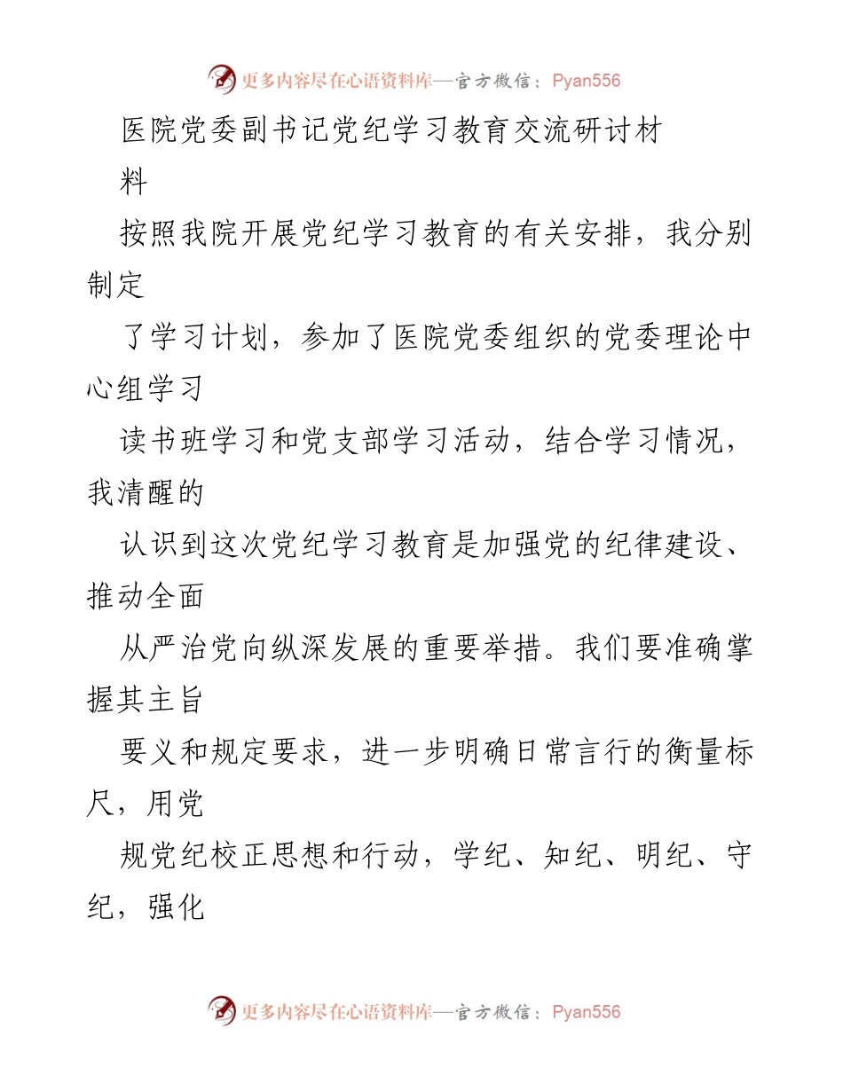 [发言] 医院党委党纪学习教育交流研讨 - 深刻认识党纪学习教育的重要性与实践要义.docx_第1页