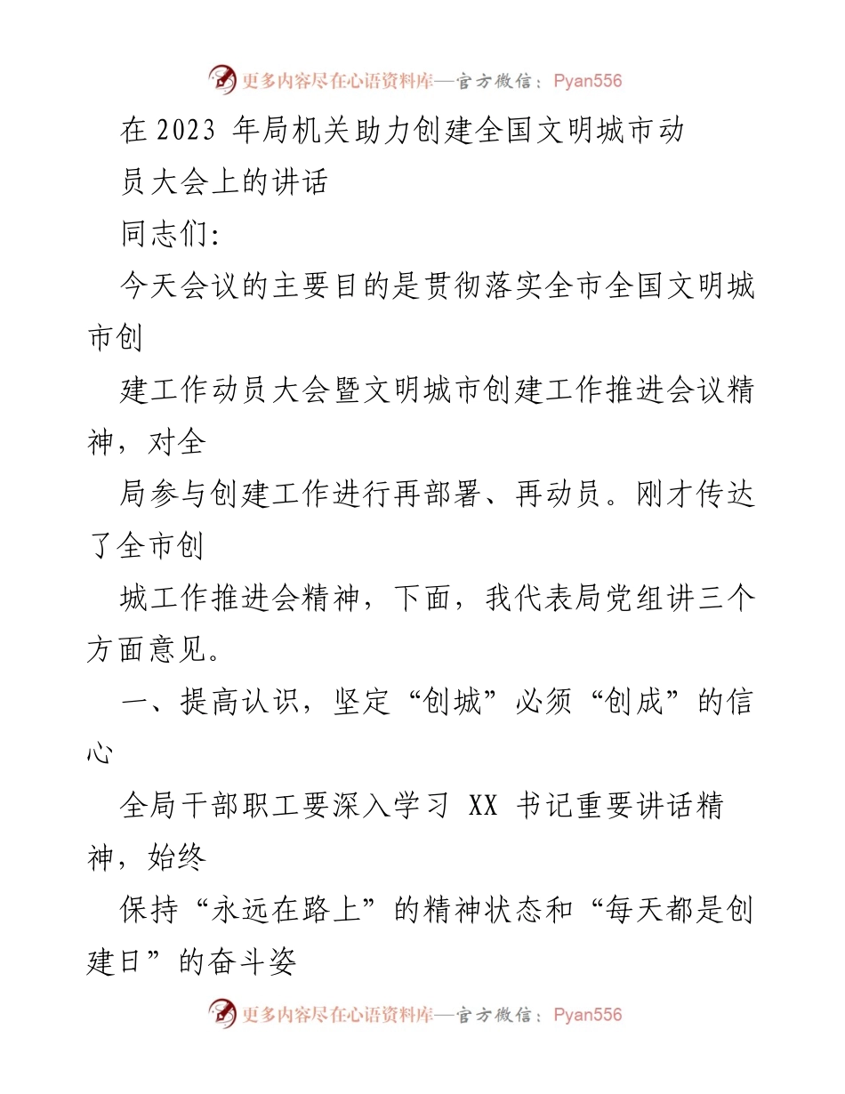 [发言] 动员大会 - 强化责任感，推动全国文明城市创建工作.docx_第1页
