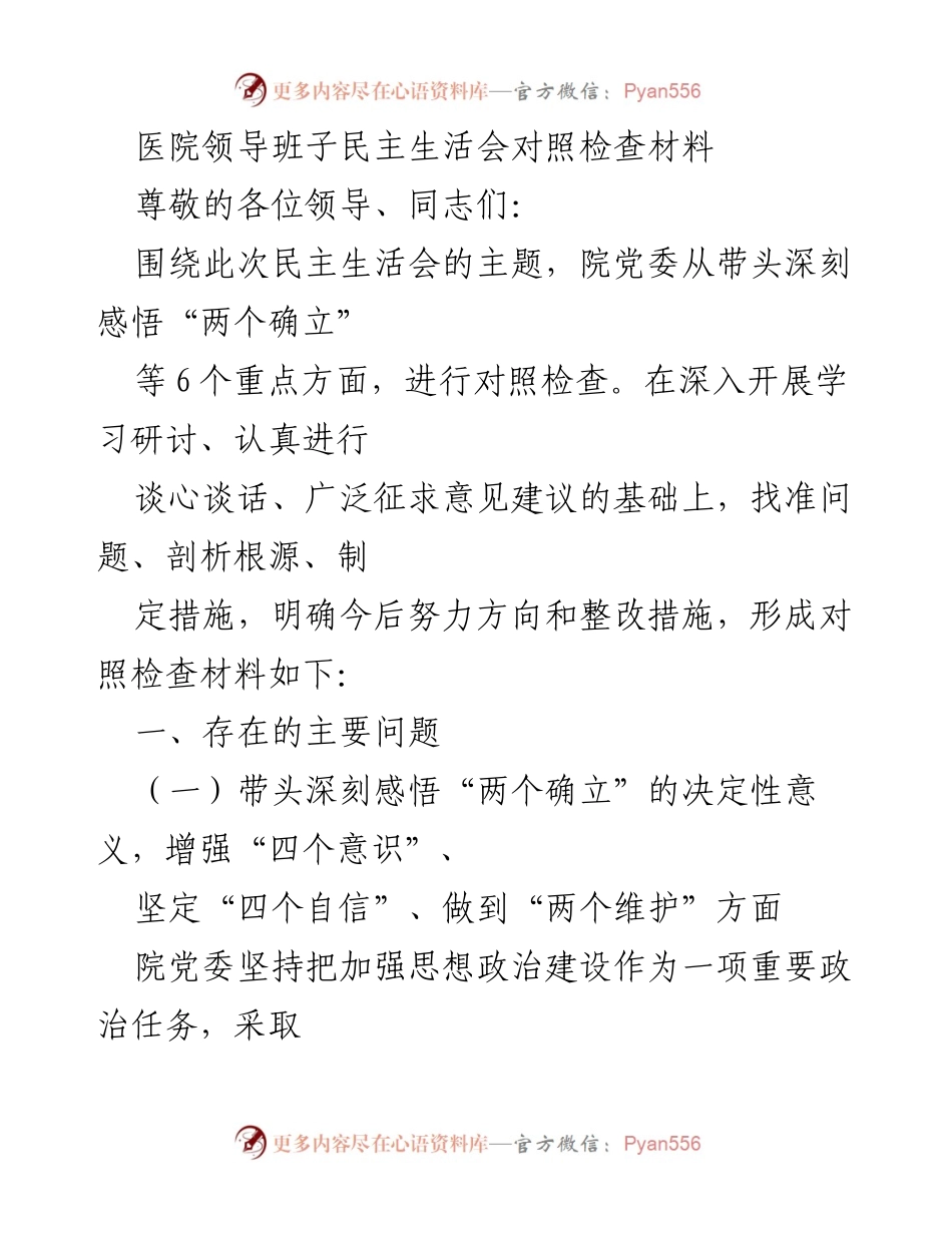 [发言] 医院领导班子民主生活会 - 医院党委对照检查材料总结与整改措施.docx_第1页