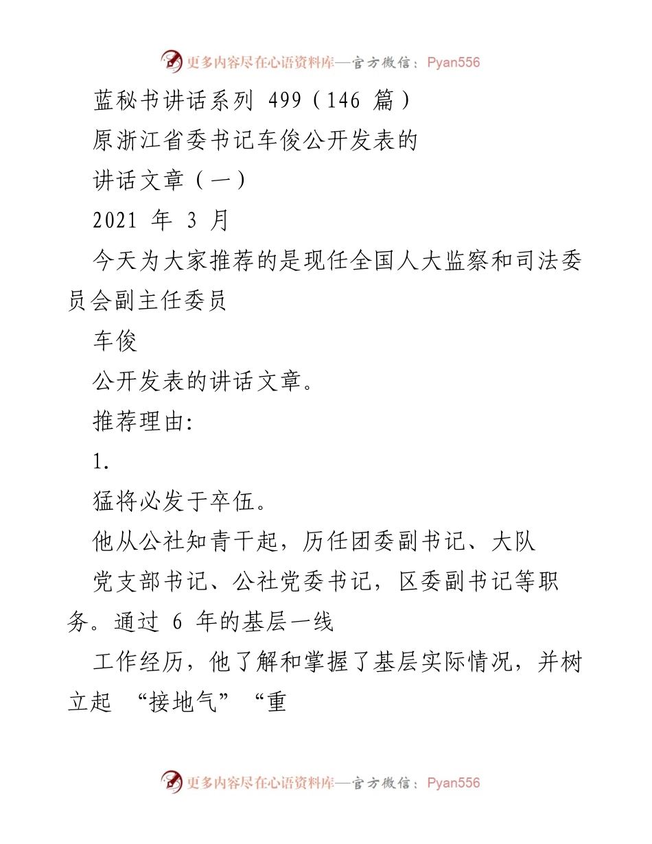 [发言] 公开讲话 - 车俊：从基层到高层的成长与担当.docx_第1页