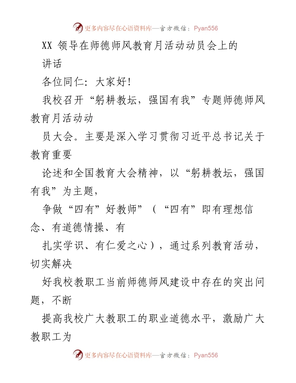 [发言] 动员会 - 加强师德师风建设，争做“四有”好教师.docx_第1页