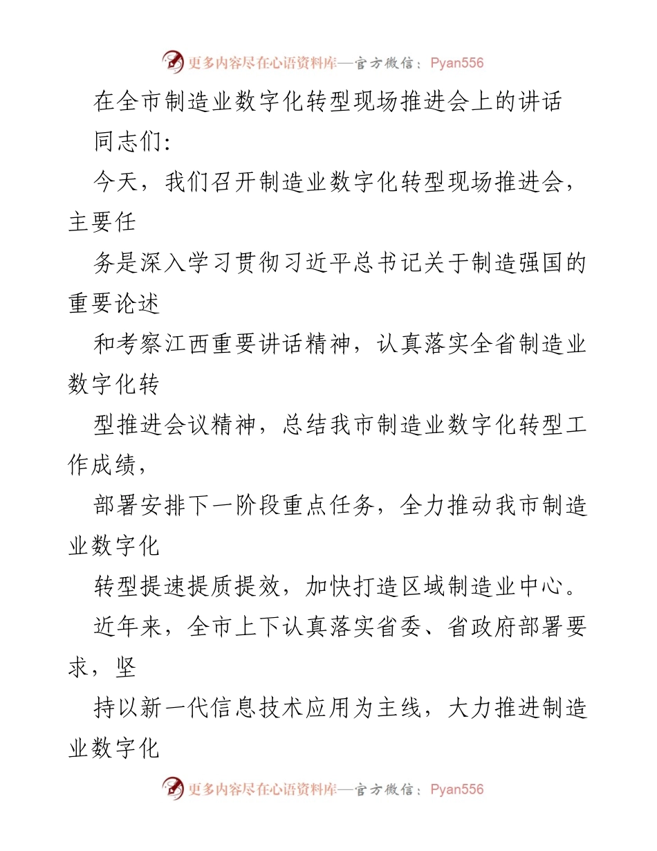 [发言] 制造业数字化转型现场推进会 - 加快推动我市制造业数字化转型的战略部署.docx_第1页