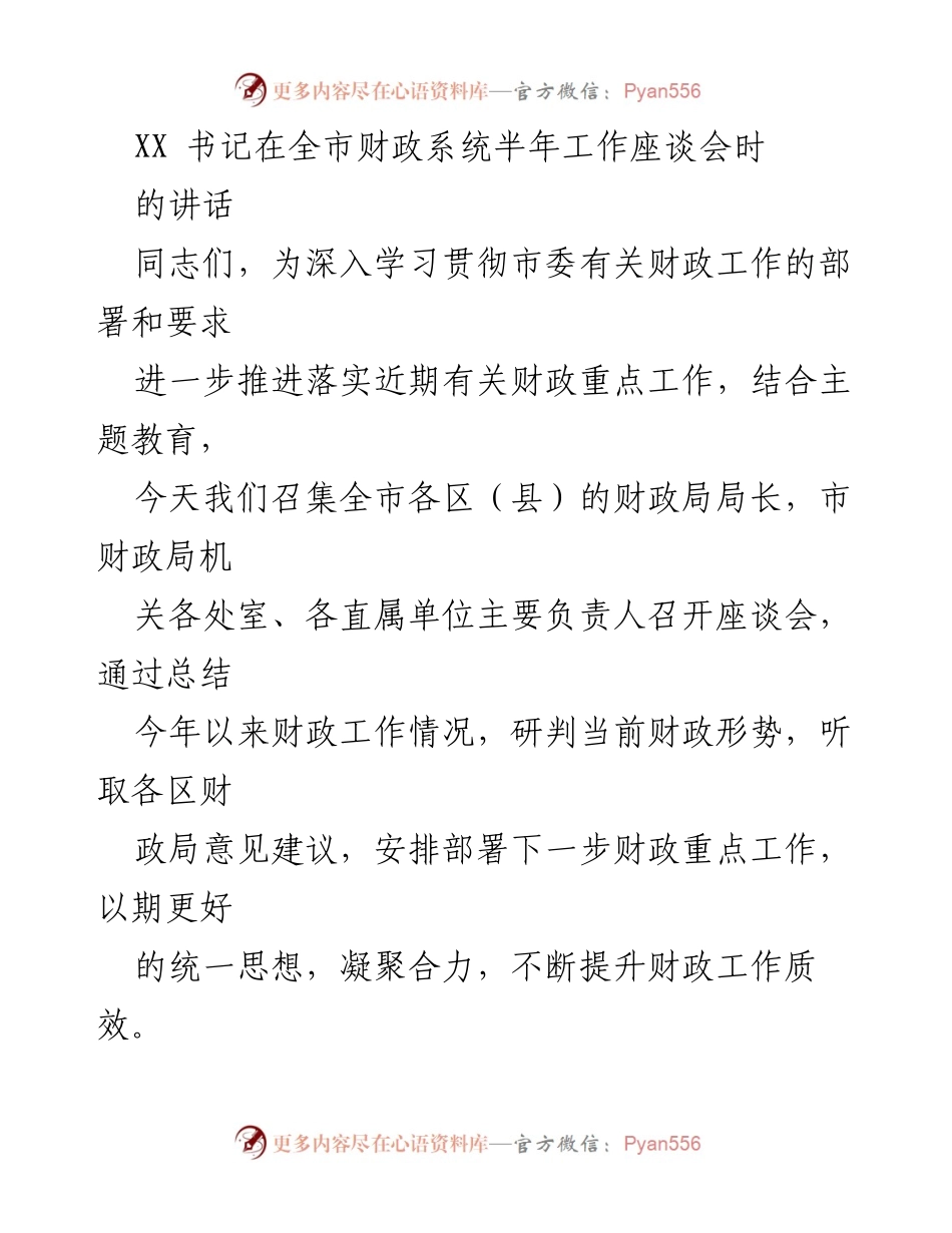 [发言] 全市财政系统半年工作座谈会 - XX书记讲话总结与下半年财政工作部署.docx_第1页