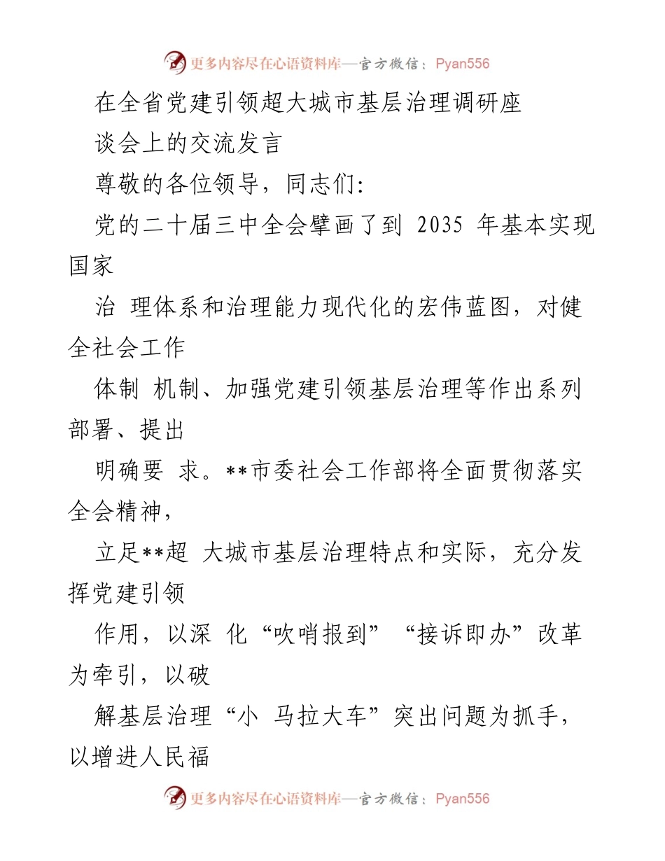 [发言] 全省党建引领超大城市基层治理调研座谈会 - 深化党建引领，提升超大城市基层治理水平.docx_第1页