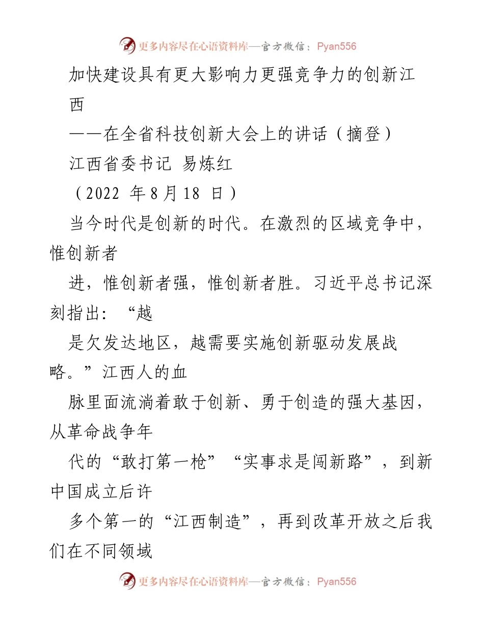 [发言] 全省科技创新大会 - 加快建设具有更大影响力更强竞争力的创新江西.docx_第1页