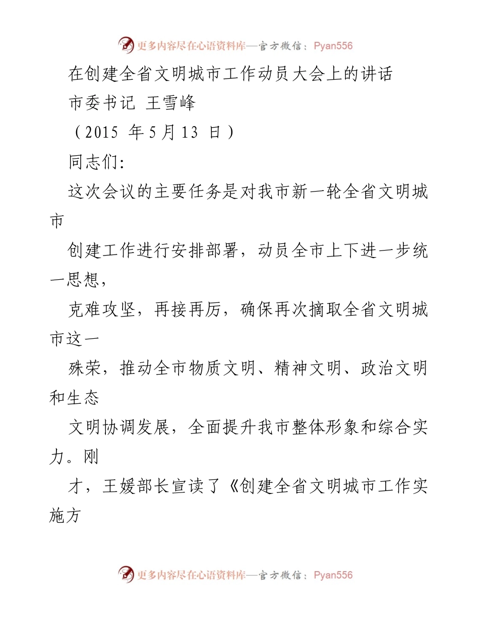 [发言] 创建全省文明城市工作动员大会 - 加强创建文明城市工作，提升城市整体形象与实力.docx_第1页