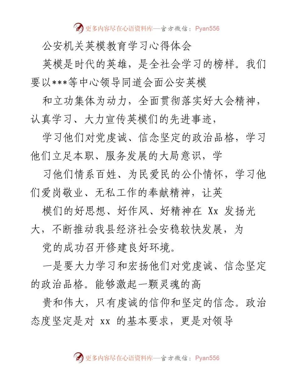 [发言] 公安机关英模教育学习会议 - 学习英模精神，推动公安工作发展.docx_第1页