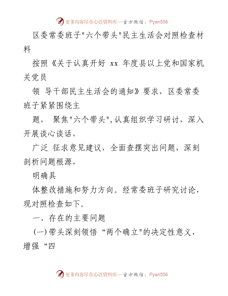 [发言] 区委常委班子民主生活会 - 区委常委班子对照检查材料总结_1.docx_第1页