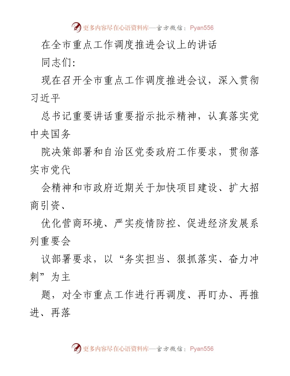 [发言] 全市重点工作调度推进会议 - 加快项目建设，增强责任落实，推动经济发展.docx_第1页