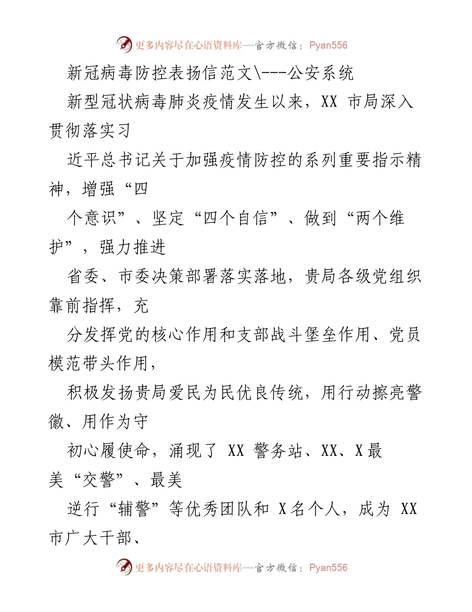 [发言] 公安系统 - 表扬疫情防控中的优秀警务工作者.docx_第1页