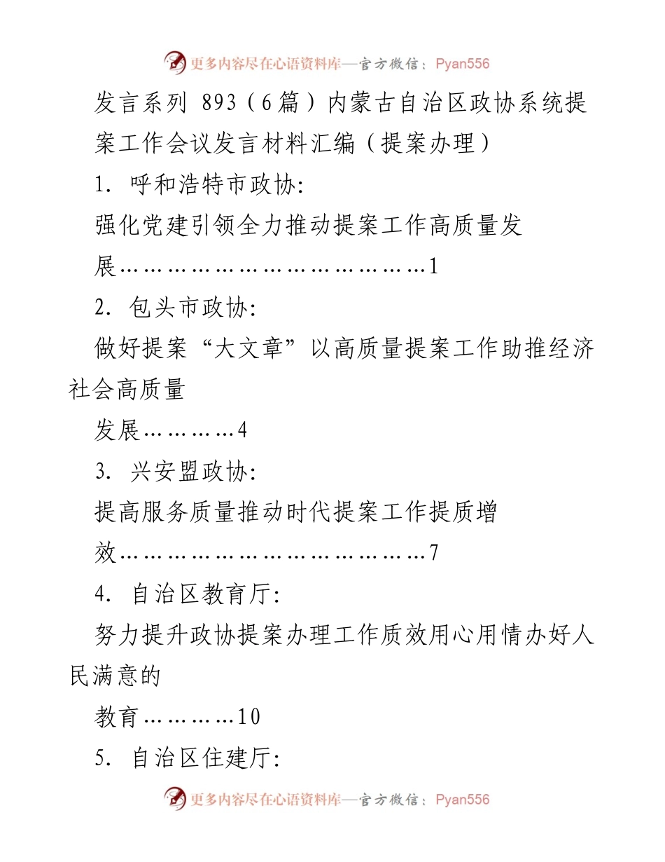 [发言] 内蒙古自治区政协系统提案工作会议 - 提案工作高质量发展的党建引领策略.docx_第1页