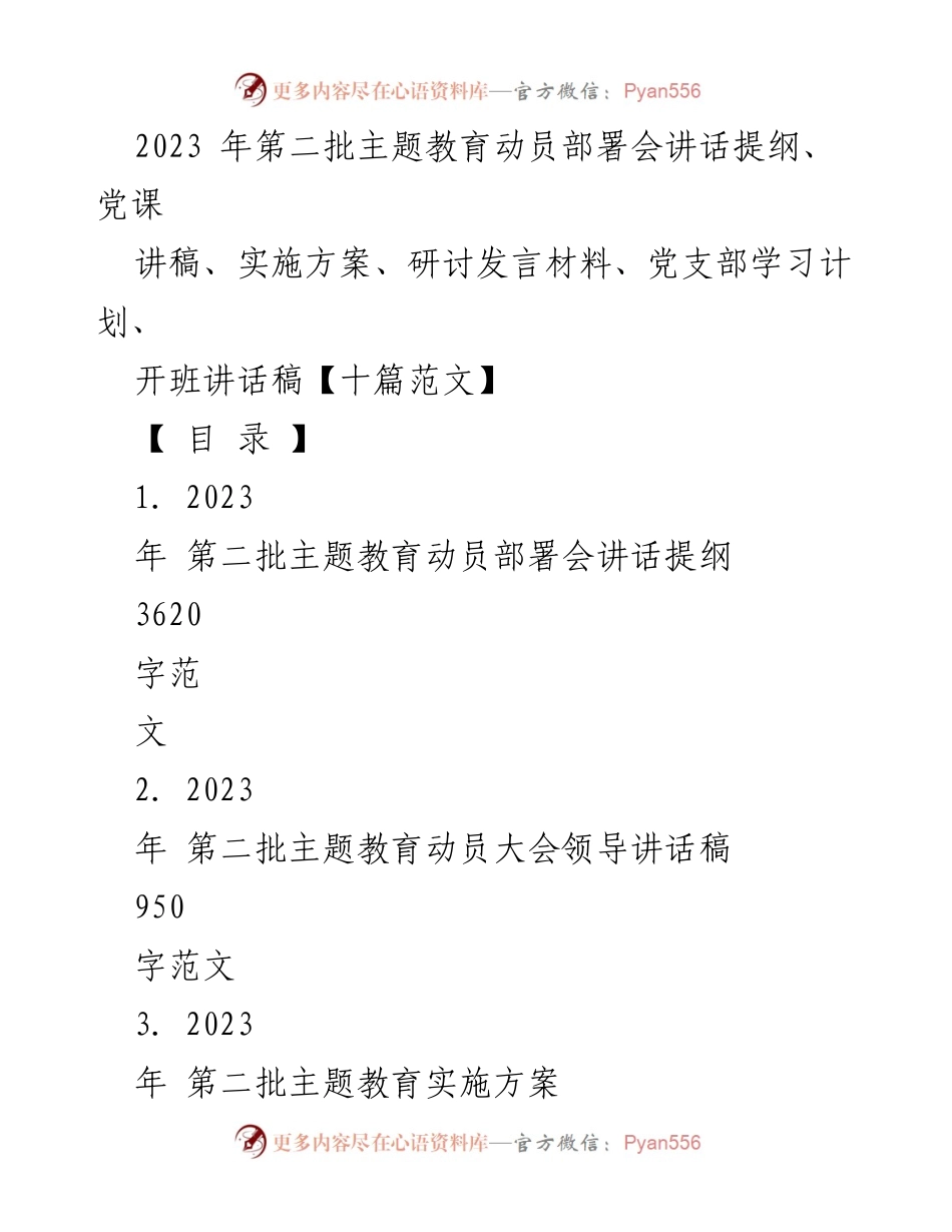 [发言] 动员部署会 - 2023年第二批主题教育动员部署会讲话提纲与实施方案.docx_第1页