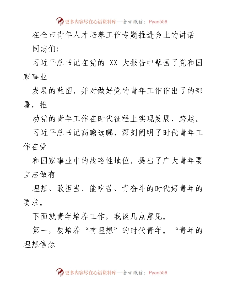 [发言] 全市青年人才培养工作专题推进会 - 培养时代好青年：坚定理想与担当精神.docx_第1页