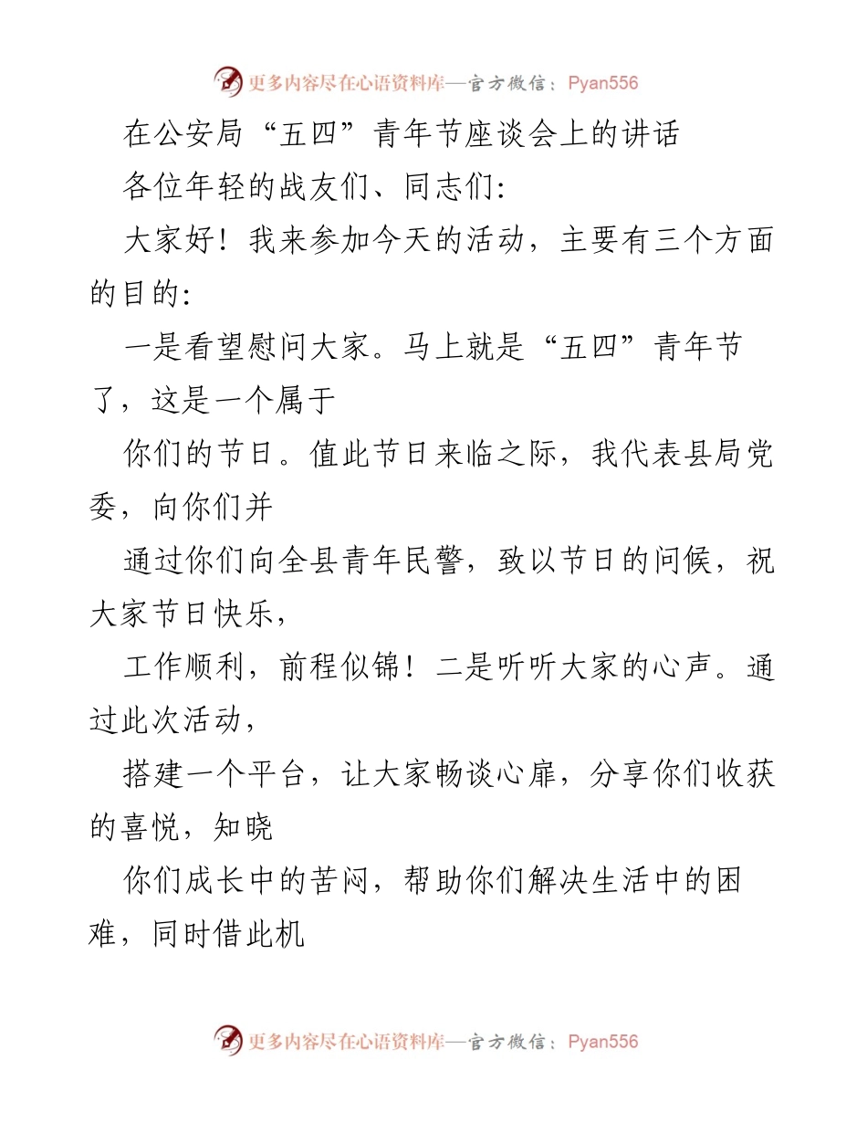 [发言] 公安局“五四”青年节座谈会 - 弘扬“五四”精神，激励青年民警担当责任.docx_第1页