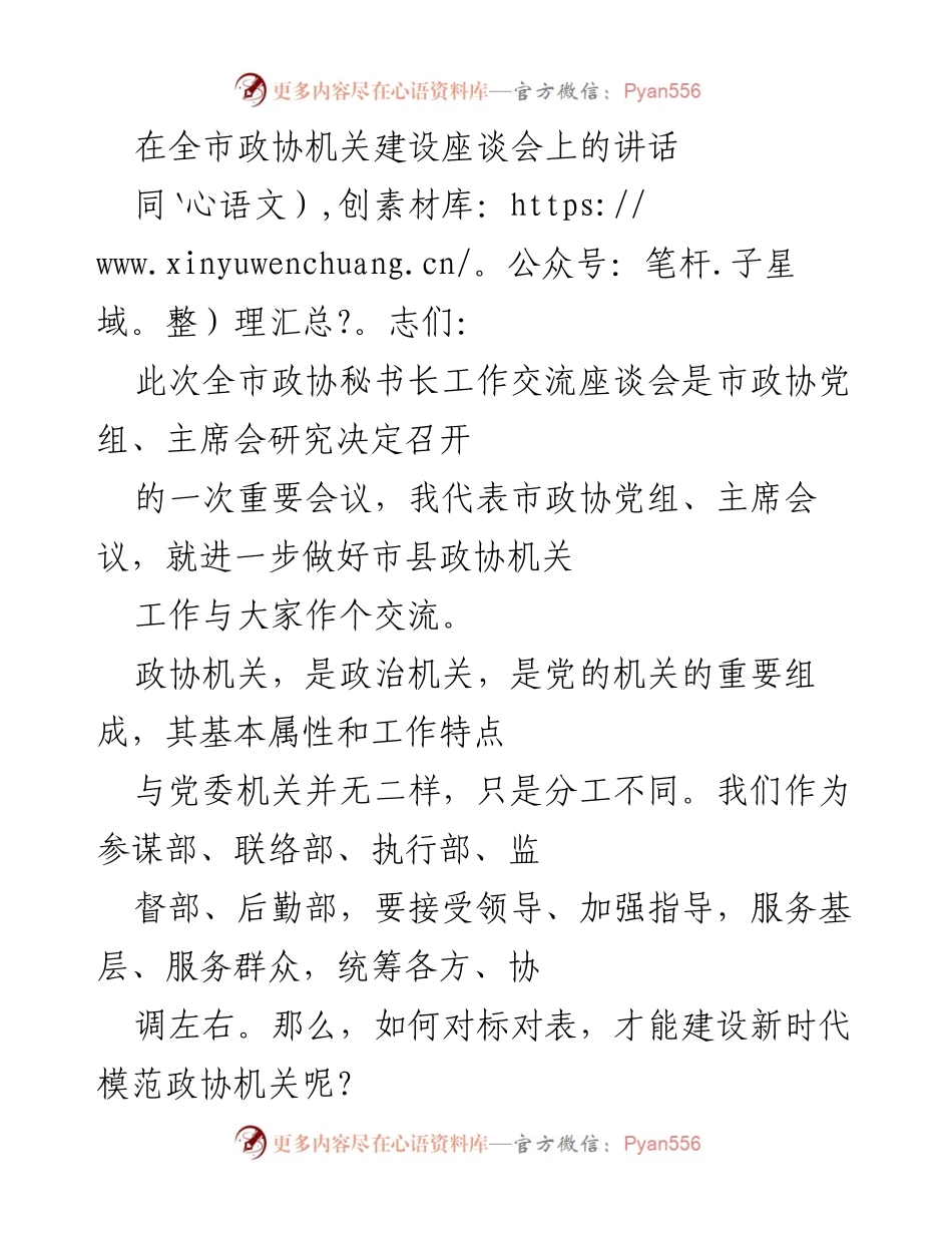 [发言] 全市政协机关建设座谈会 - 加强政协机关建设，提升服务能力与政治素养.docx_第1页