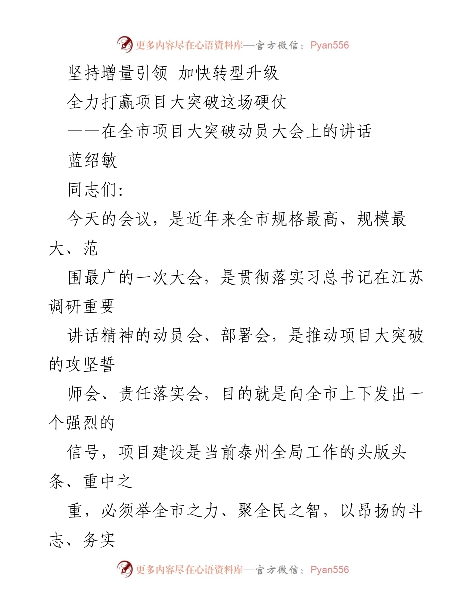 [发言] 动员大会 - 全力打赢项目大突破的硬仗.docx_第1页