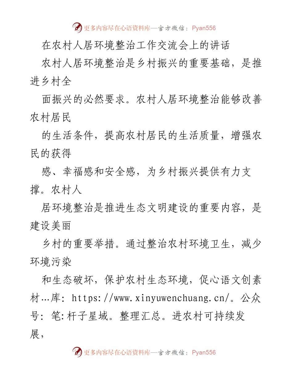 [发言] 农村人居环境整治工作交流会 - 加强农村人居环境整治，助力乡村振兴_1.docx_第1页