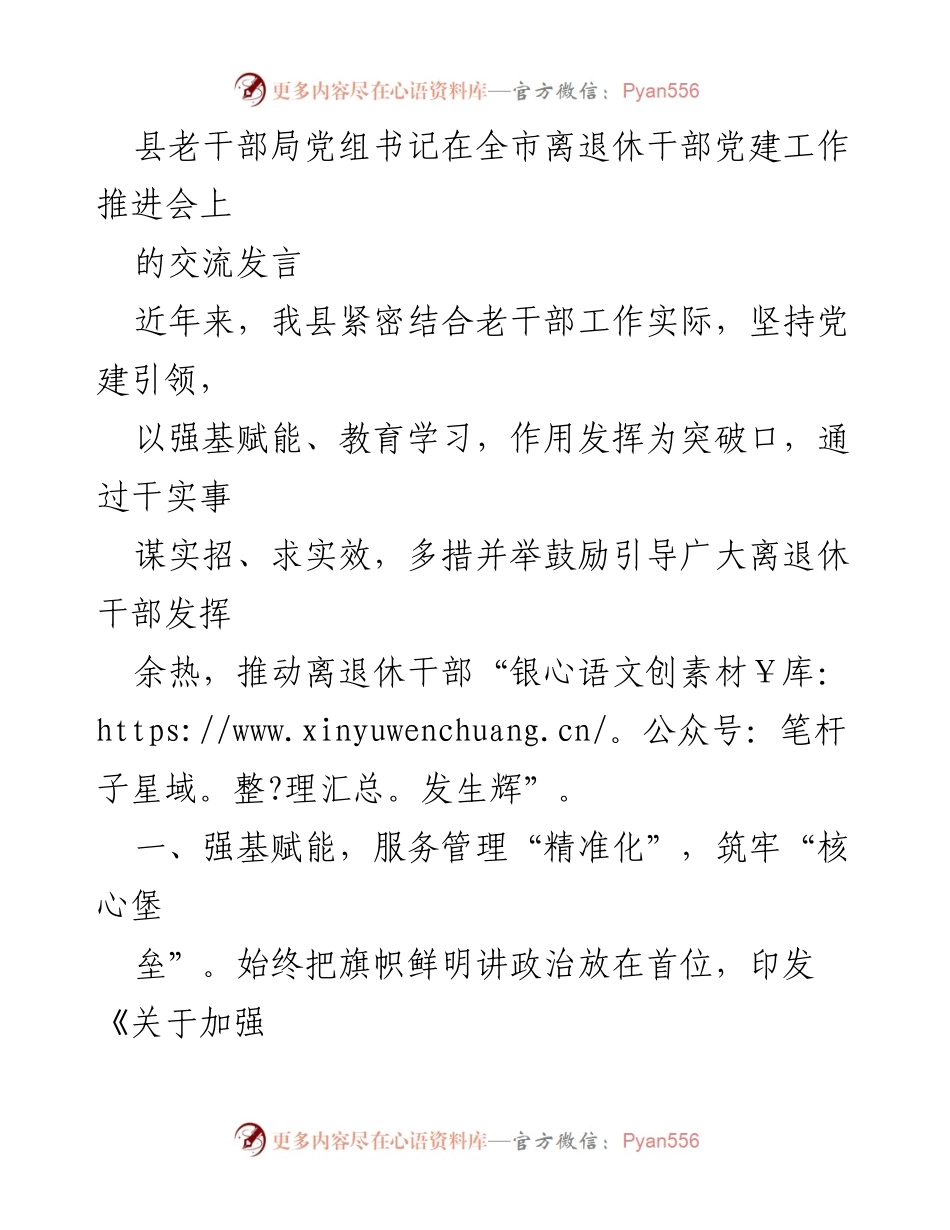 [发言] 全市离退休干部党建工作推进会 - 党建引领，激发离退休干部“银发生辉”.docx_第1页