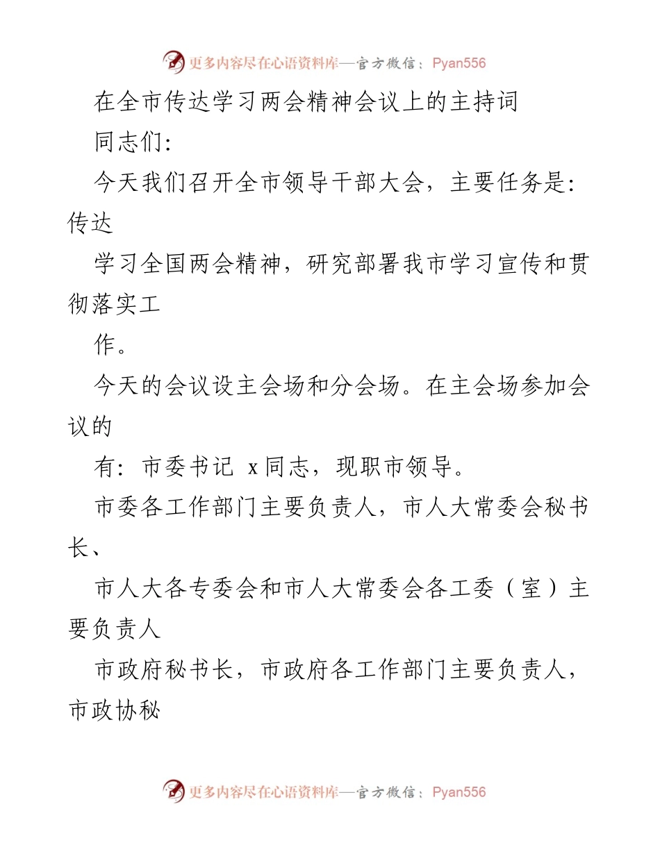 [发言] 全市领导干部大会 - 传达学习全国两会精神的会议主持词_1.docx_第1页