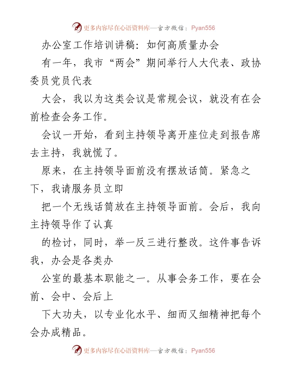 [发言] 办公室工作培训 - 高质量办会的关键要素与实践经验.docx_第1页