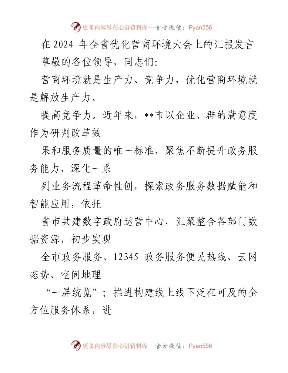 [发言] 全省优化营商环境大会 - __市优化营商环境的实践与成效汇报__.docx_第1页