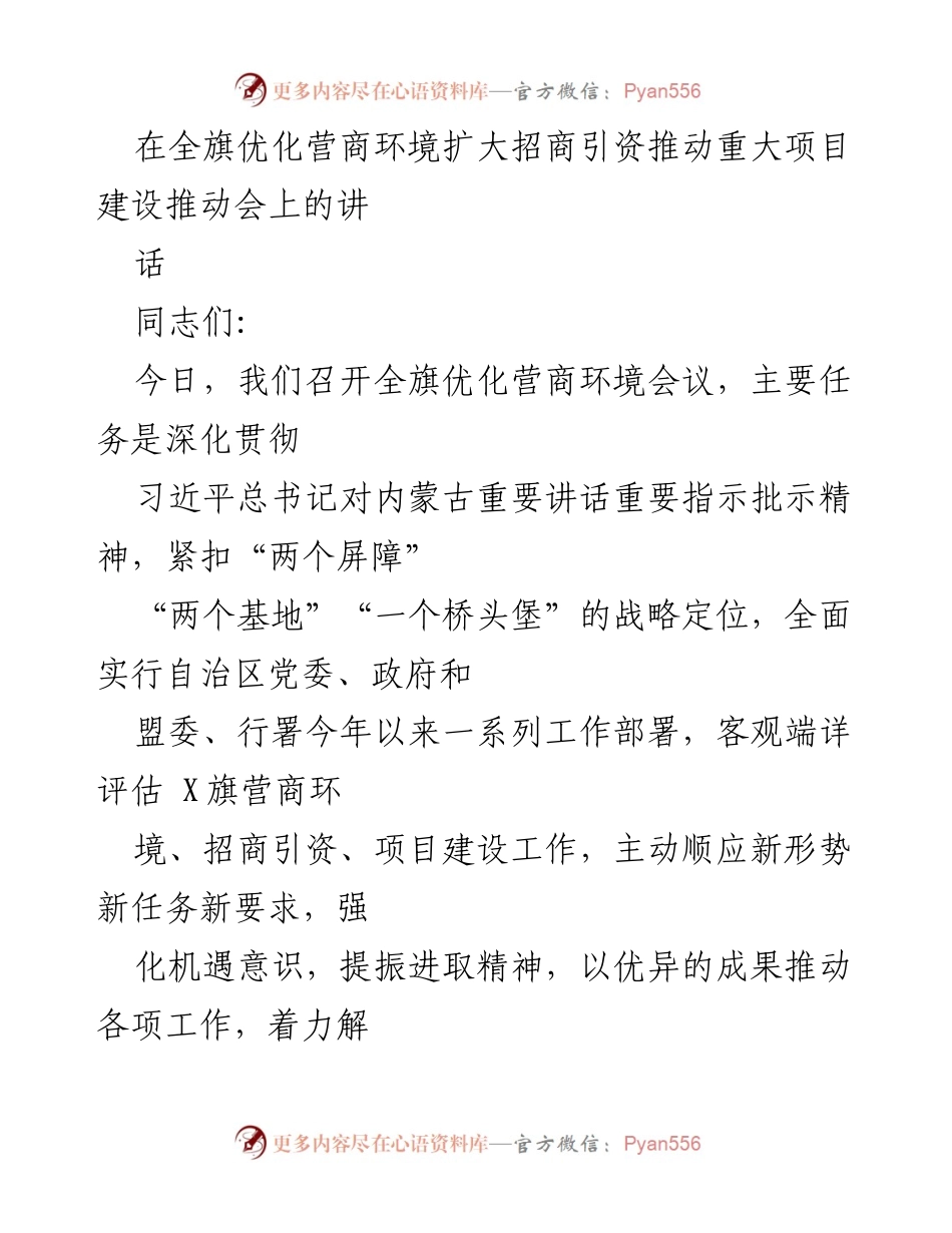[发言] 全旗优化营商环境扩大招商引资推动会 - 提升营商环境，激发市场活力.docx_第1页