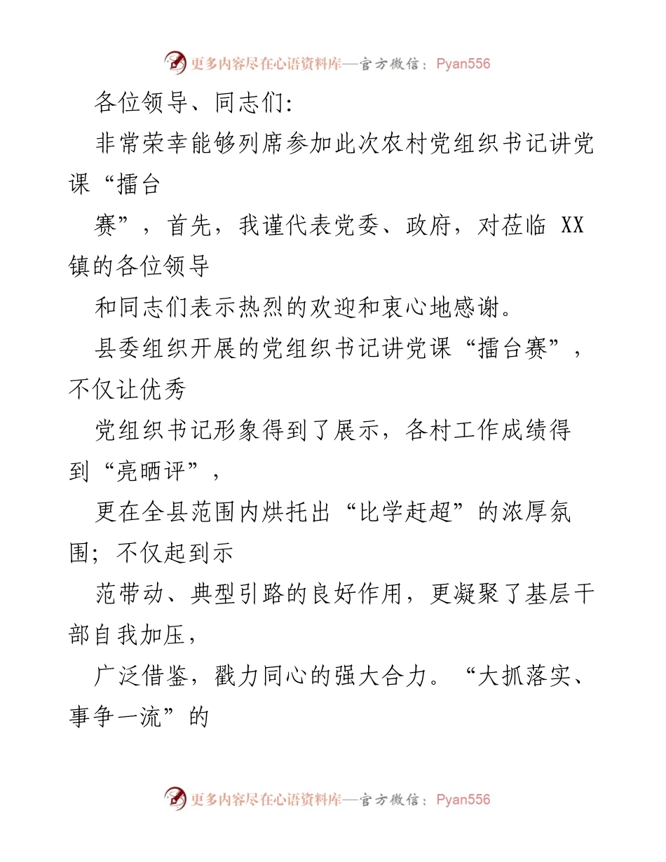 [发言] 农村党组织书记讲党课“擂台赛” - 共同成长，抓落实，展望未来.docx_第1页