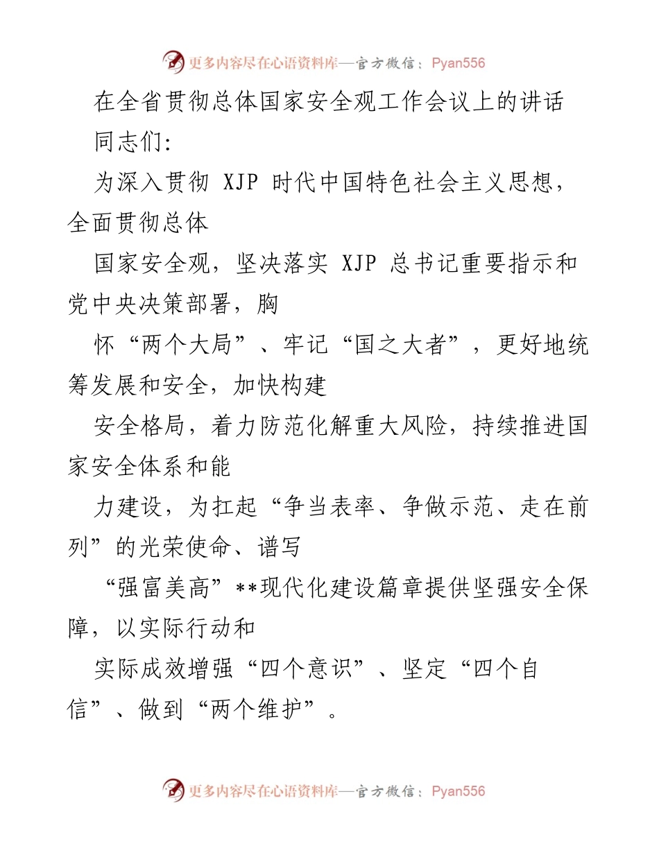 [发言] 全省贯彻总体国家安全观工作会议 - 深入贯彻总体国家安全观，统筹发展与安全.docx_第1页
