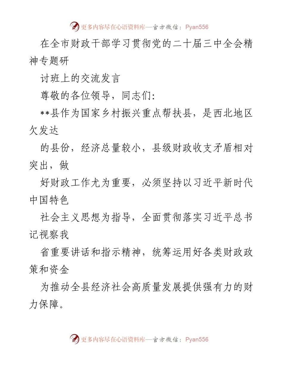 [发言] 全市财政干部学习贯彻党的二十届三中全会精神专题研讨班 - 深入学习贯彻全会精神，推动财政高质量发展.docx_第1页