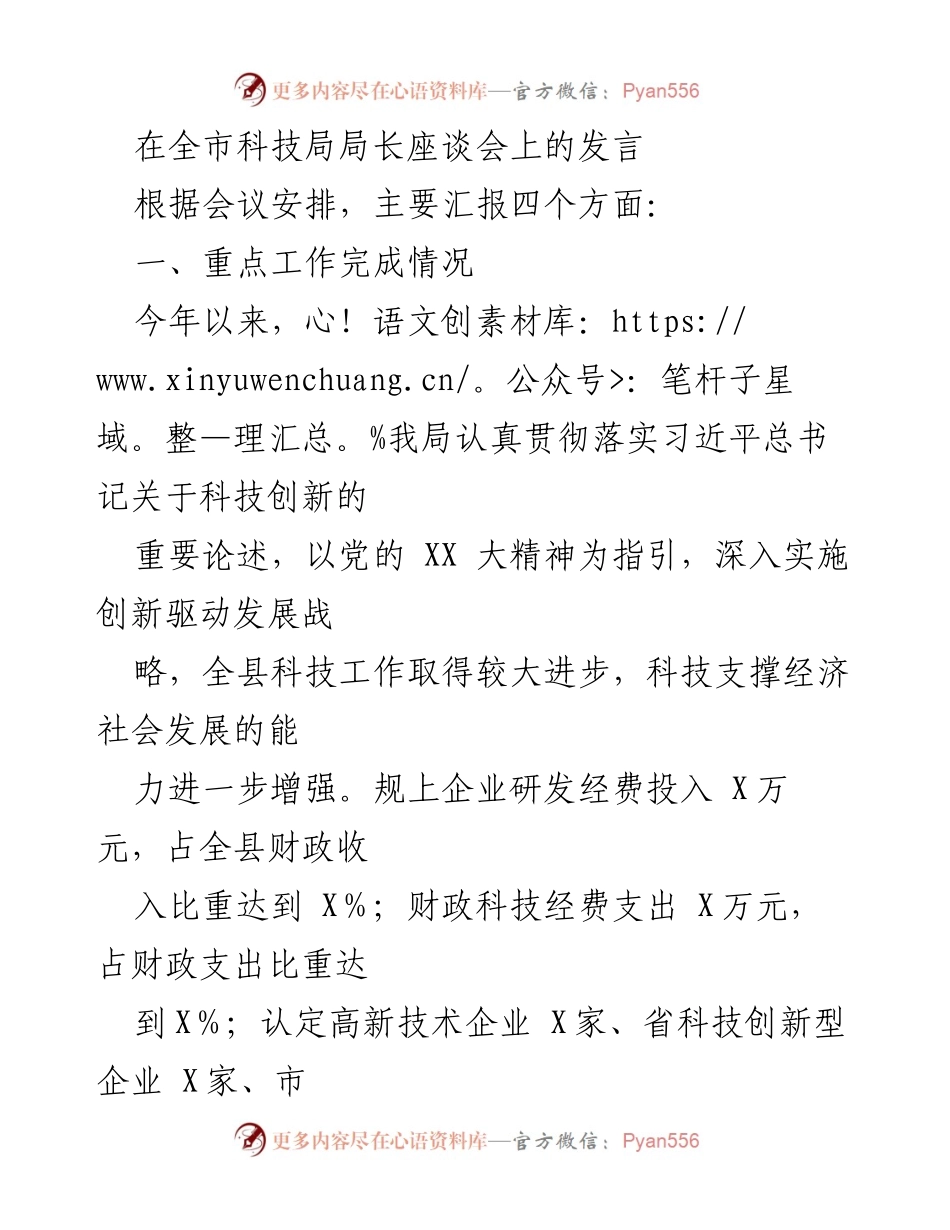 [发言] 全市科技局局长座谈会 - 科技创新与发展现状及问题分析.docx_第1页