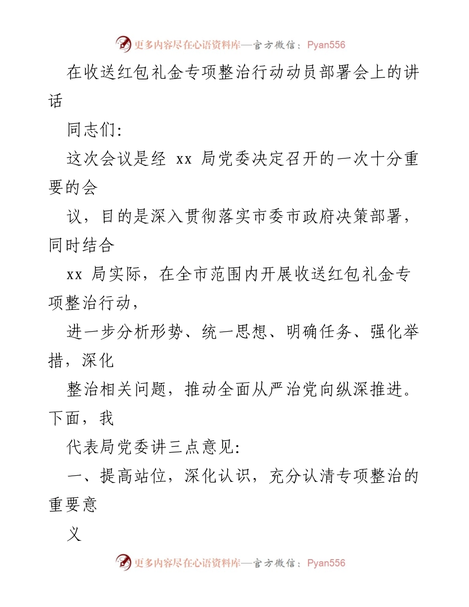 [发言] 动员部署会 - 深化整治 收送红包礼金的重要性与必要性.docx_第1页