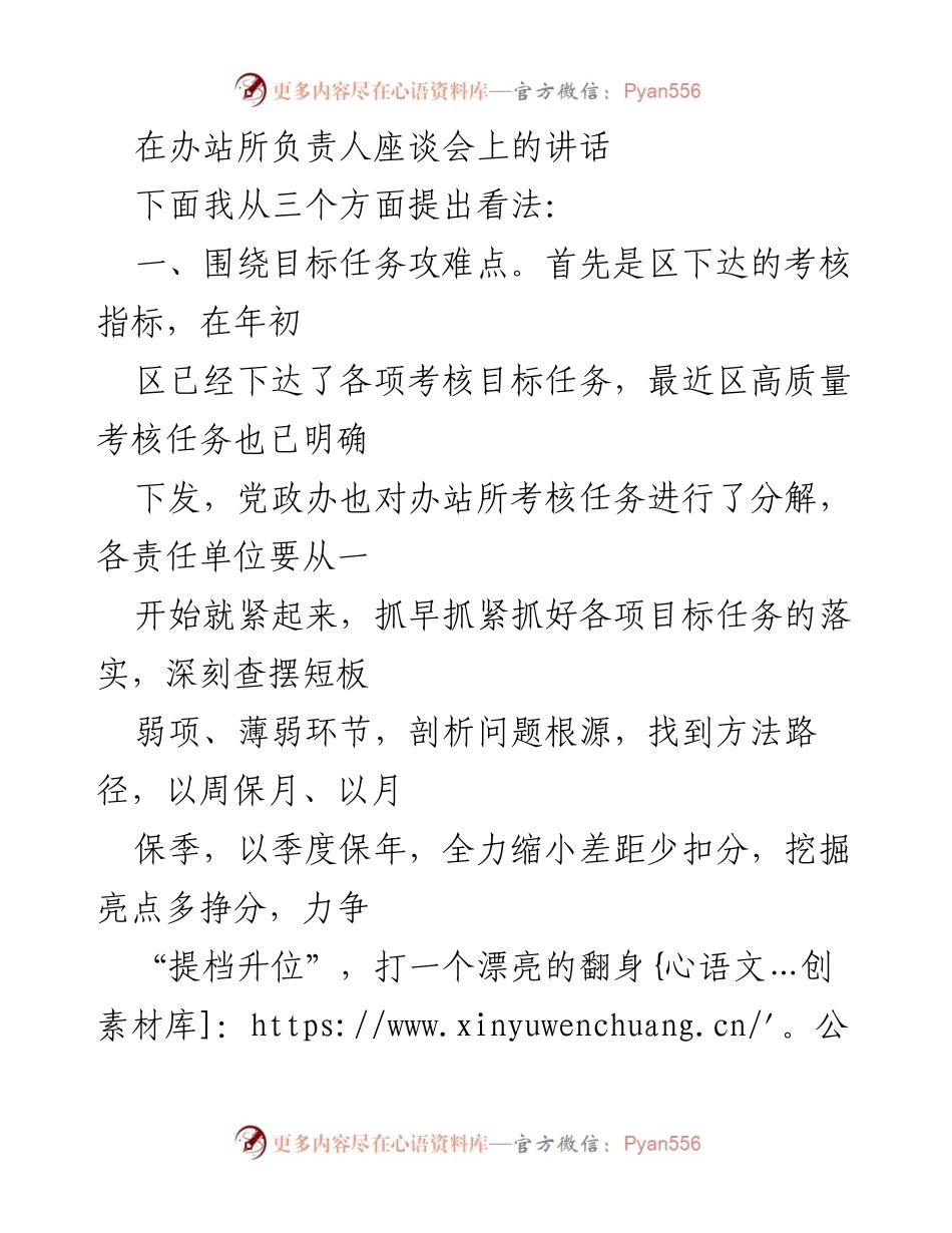 [发言] 办站所负责人座谈会 - 提升办站所工作效率与能力的策略.docx_第1页