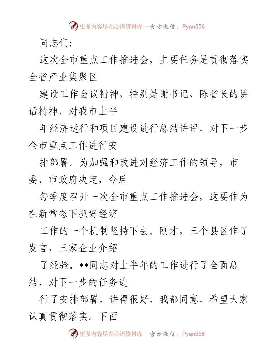[发言] 全市重点工作推进会 - 加快构建现代产业体系，推动经济高质量发展.docx_第1页