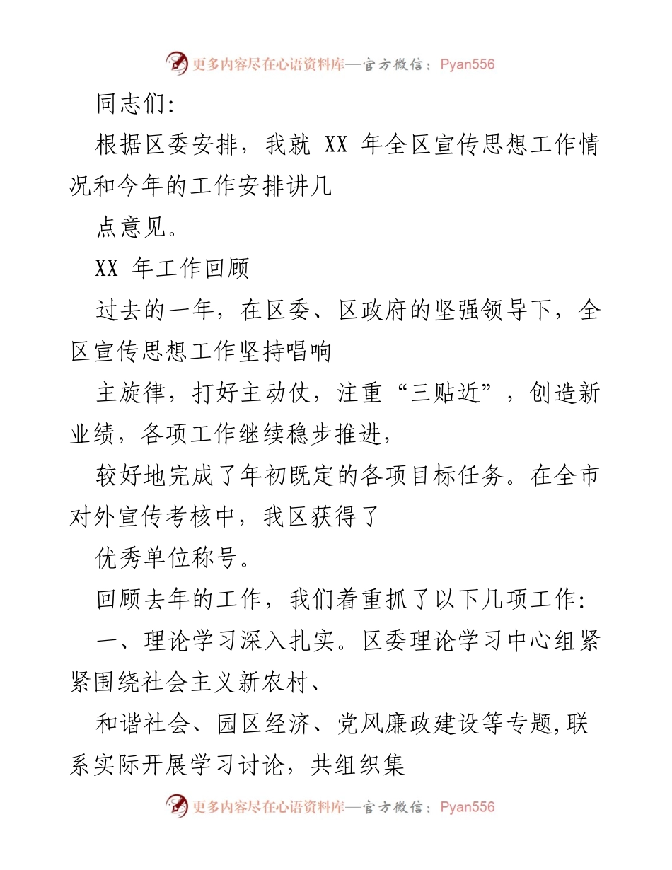 [发言] 区委会议 - XX 年全区宣传思想工作总结与新年工作安排.docx_第1页