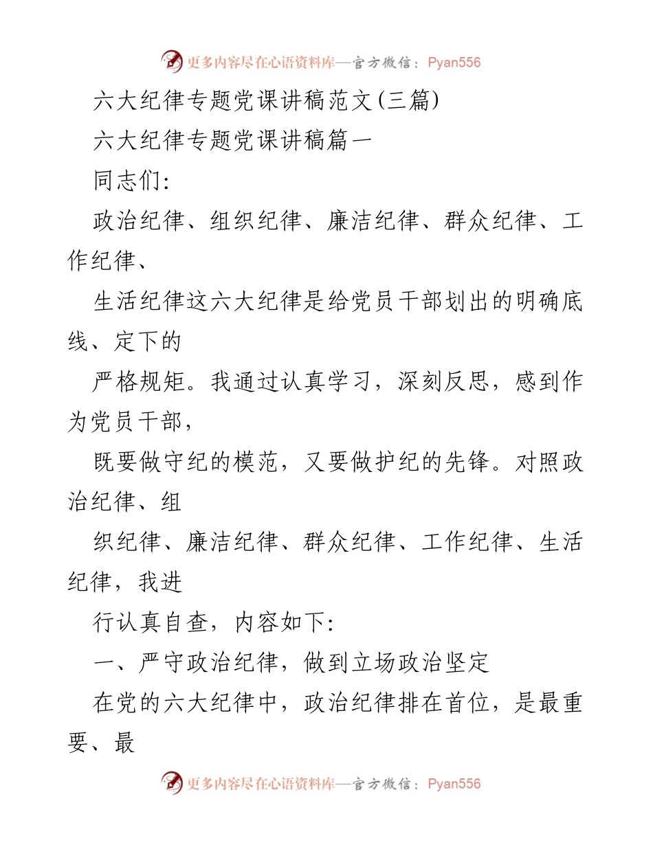 [发言] 六大纪律专题党课 - 六大纪律的重要性与党员干部自查反思.docx_第1页