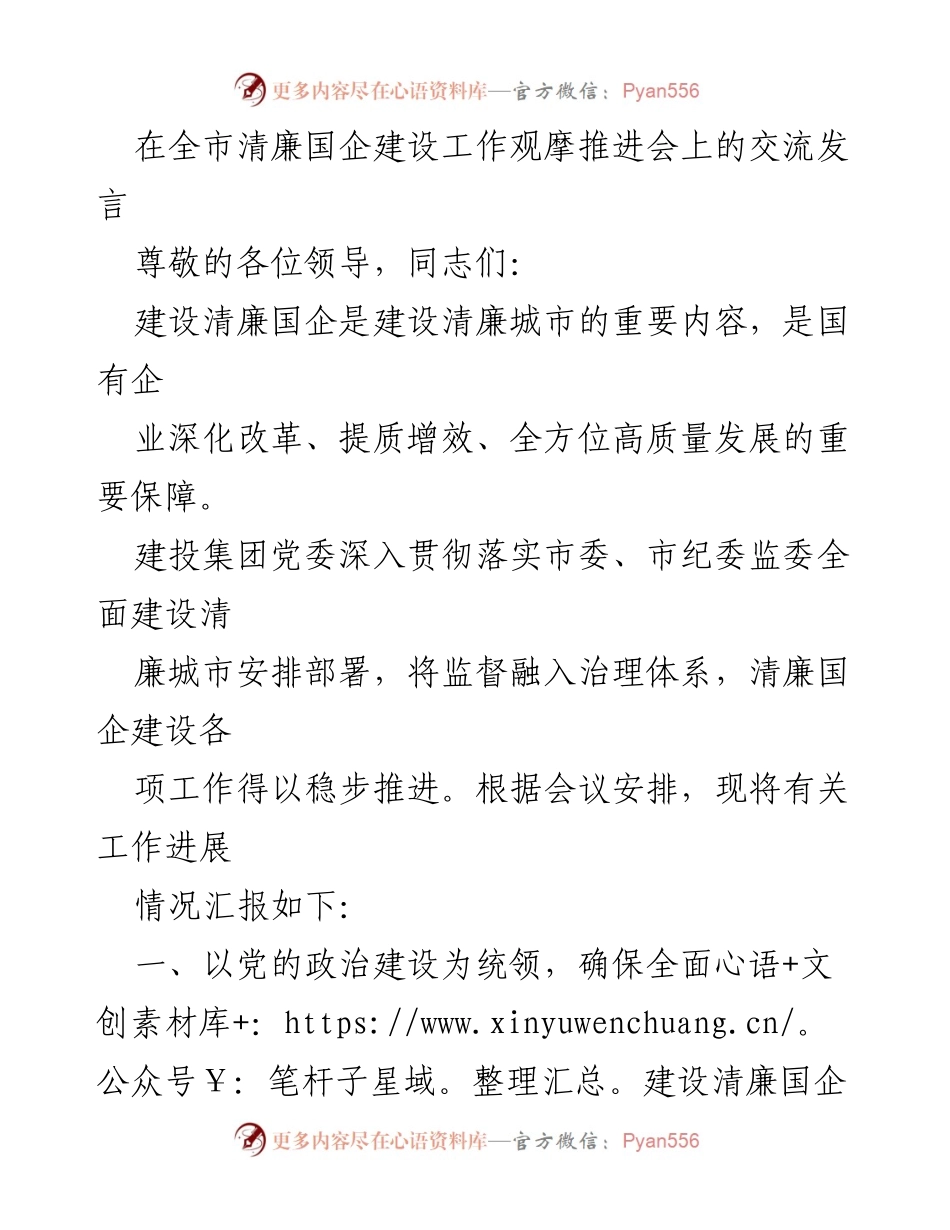 [发言] 全市清廉国企建设工作观摩推进会 - 清廉国企建设的推进与落实情况汇报.docx_第1页