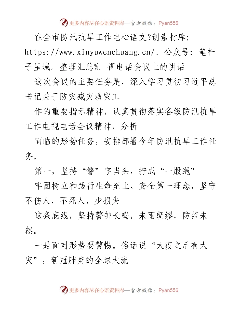 [发言] 全市防汛抗旱工作电视电话会议 - 加强防汛抗旱工作，确保人民安全.docx_第1页