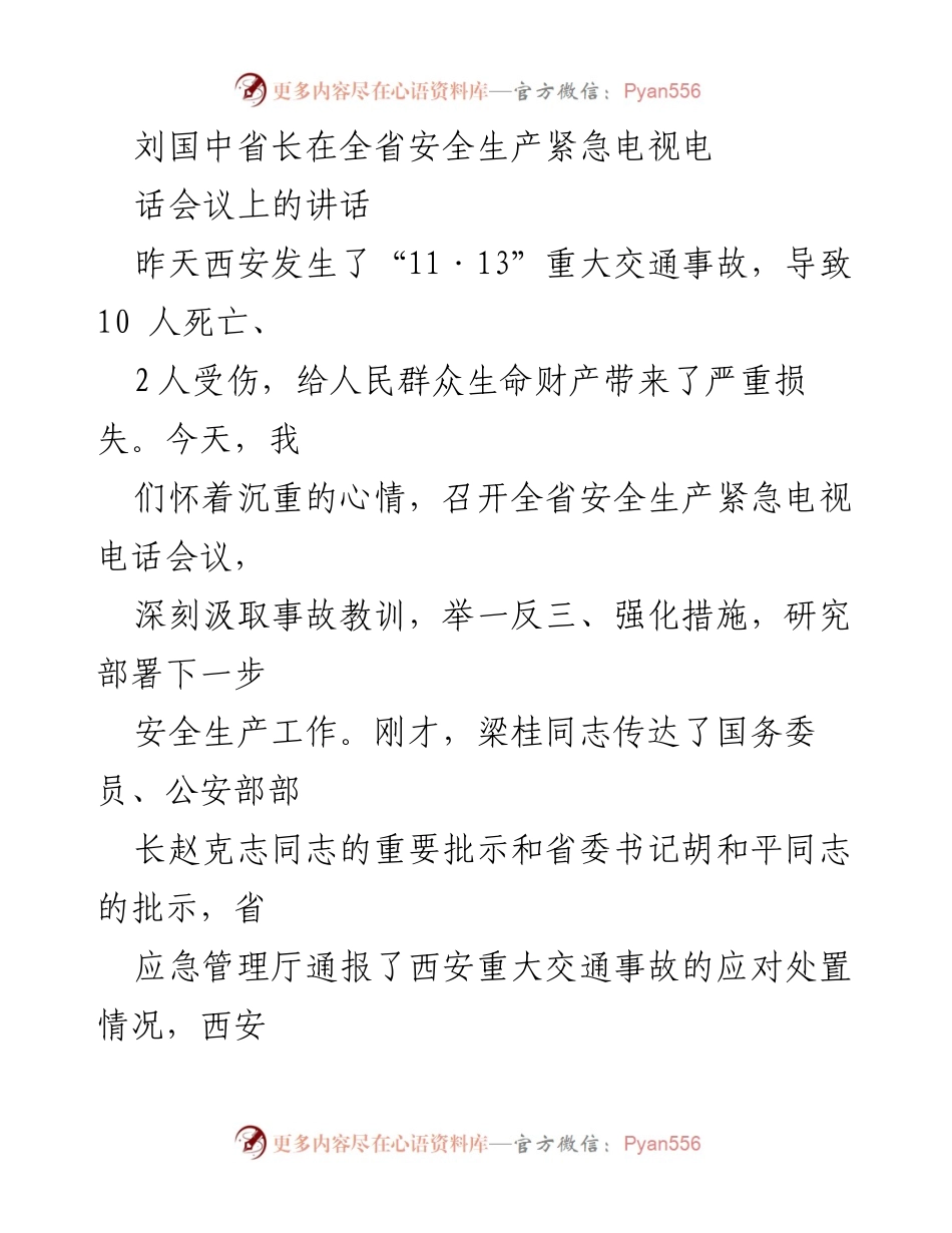 [发言] 全省安全生产紧急电视电话会议 - 刘国中省长强调安全生产责任与教训反思.docx_第1页